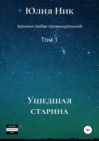 . Юлия Ник. Хроники любви провинциальной. Том 1. Ушедшая старина