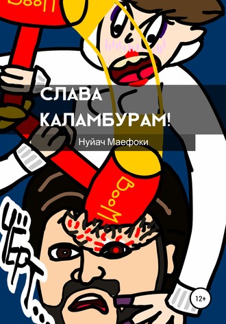 . Слава каламбурам