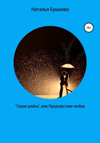 Наталья Бушнева. «Серая шейка», или Предчувствие любви