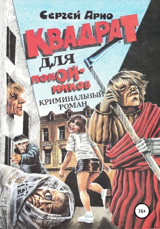 . Квадрат для покойников