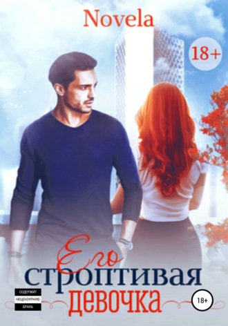 . Его строптивая девочка
