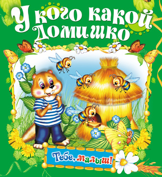 . У кого какой домишко