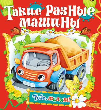 . Такие разные машины