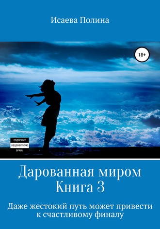 Полина Евгеньевна Исаева. Дарованная миром 3