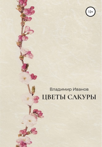 . Цветы сакуры