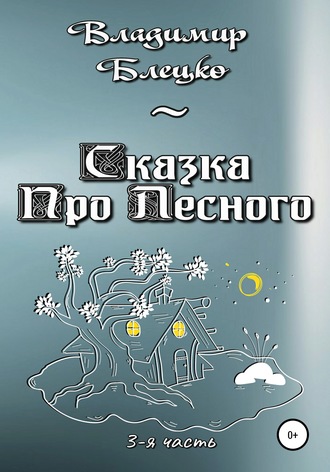 . Сказка про Лесного. Часть 3