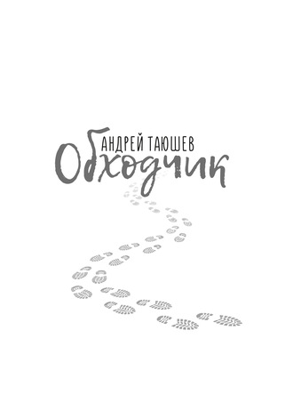 . Обходчик
