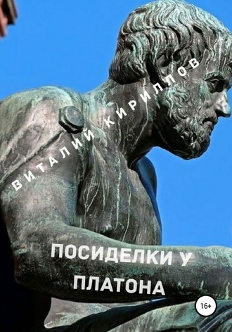 . Посиделки у Платона