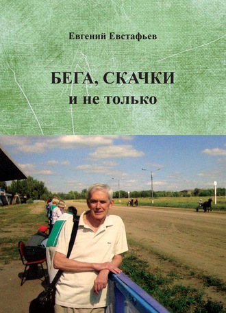 . Бега, скачки и не только. Путь зоотехника