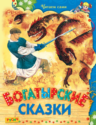 . Богатырские сказки