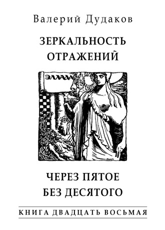 . Зеркальность отражений. Через пятое без десятого. Книга двадцать восьмая