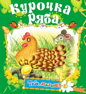 . Курочка Ряба