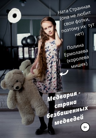 Полина Ермолаева. Медвария – страна безбашенных медведей