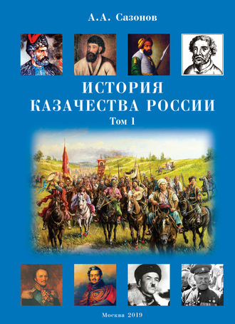 . История казачества России. Том 1