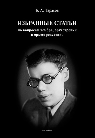 . Избранные статьи по вопросам тембра, оркестровки и оркестроведения