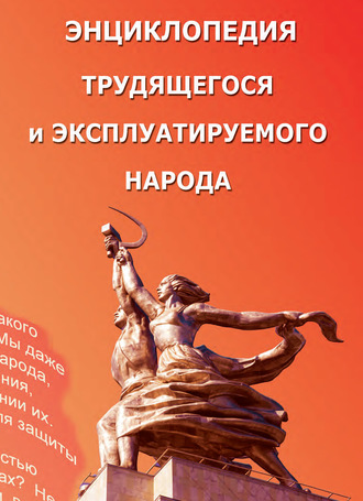 Коллектив авторов. Энциклопедия трудящегося и эксплуатируемого народа. Том 2 (Выпуск 21). О – Я