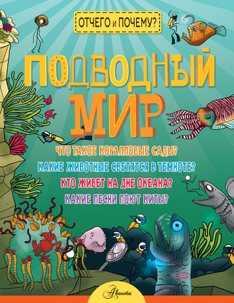 Джон Фарндон. Подводный мир
