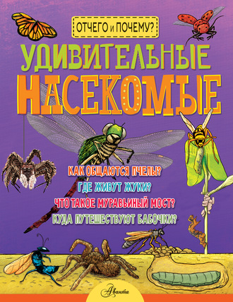 Джон Фарндон. Удивительные насекомые