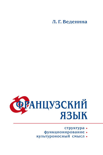 . Французский язык: структура, функционирование, культуроносный смысл