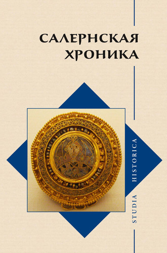 . Салернская хроника