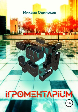 . Игроментариум