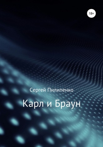 . Карл и Браун