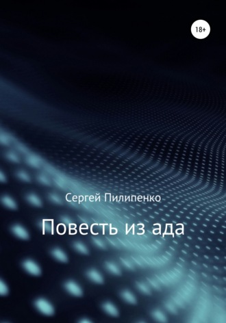 . Повесть из ада