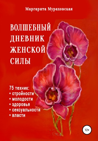 Маргарита Мураховская. Волшебный дневник женской силы