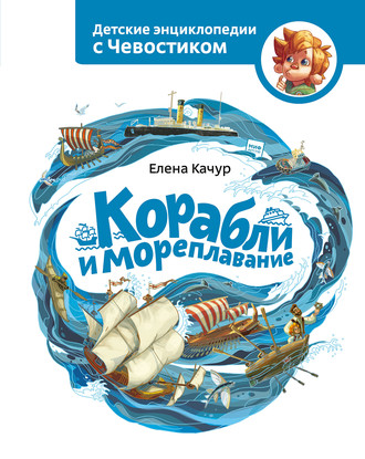 . Корабли и мореплавание