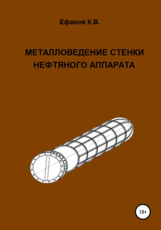 Константин Владимирович Ефанов. Металловедение стенки нефтяного аппарата