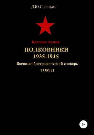 . Красная Армия. Полковники. 1935-1945 гг. Том 21