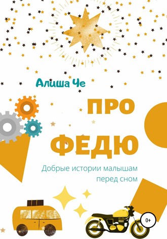 . Про Федю. Сборник рассказов