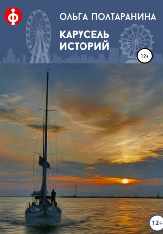 Ольга Трифоновна Полтаранина. Карусель историй
