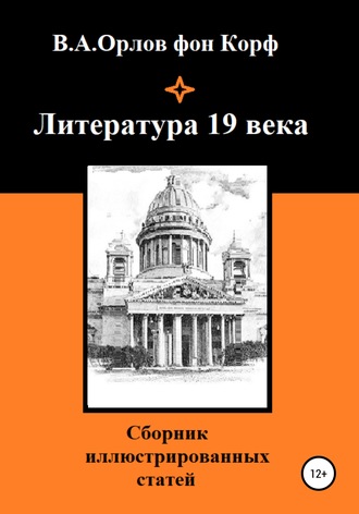 . Литература 19 века