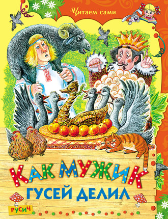 . Как мужик гусей делил