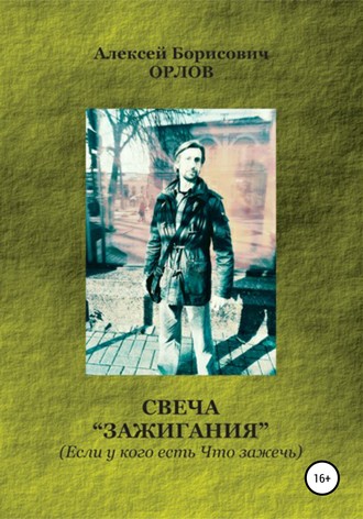 . Свеча 