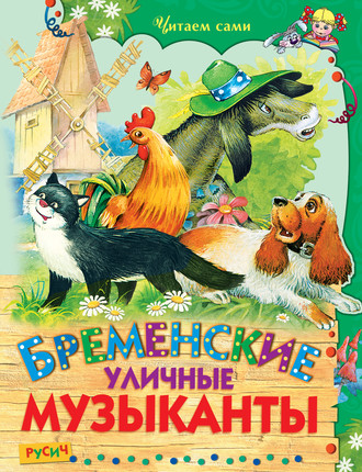 . Бременские уличные музыканты