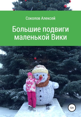 Алексей Владимирович Соколов. Большие подвиги маленькой Вики