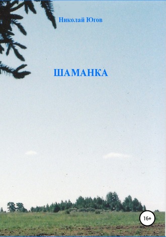 Николай Югов. Шаманка