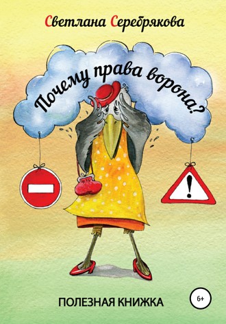 . Почему права Ворона?