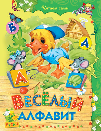 . Весёлый алфавит