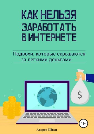 . Как нельзя заработать в Интернете