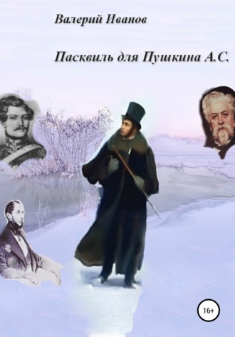 . Пасквиль для Пушкина А. С.