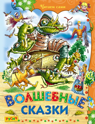 . Волшебные сказки