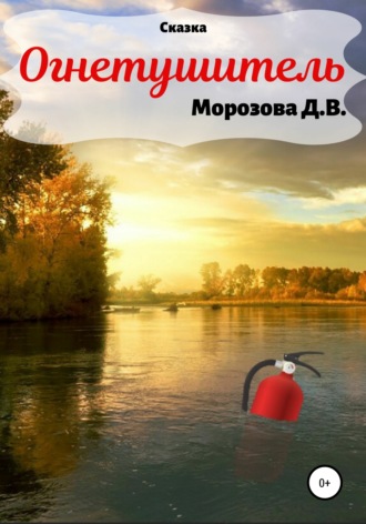 . Огнетушитель. Сказка
