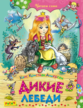 . Дикие лебеди