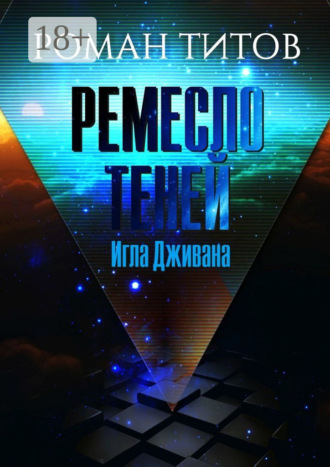 . Ремесло Теней. Игла Дживана