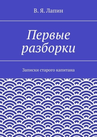В. Я. Лапин. Первые разборки. Записки старого капитана
