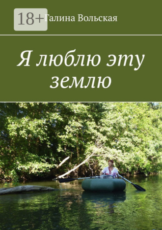 Галина Вольская. Я люблю эту землю