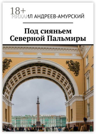. Под сияньем Северной Пальмиры